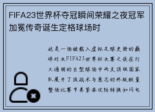 FIFA23世界杯夺冠瞬间荣耀之夜冠军加冕传奇诞生定格球场时